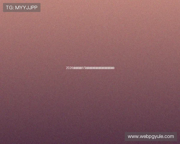 2026世界杯库拉索VS科特迪瓦比赛指数对比分析及赛前专家建议 2026世界杯库拉索VS科特迪瓦比赛指数对比分析及赛前专家建议