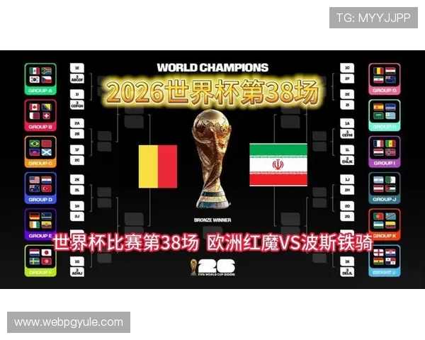 2026年世界杯比利时对阵伊朗比赛时间、地点及赛程表PDF版一览