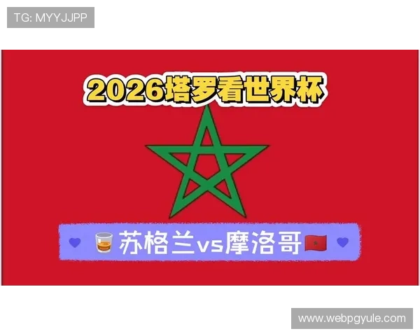 2026年世界杯苏格兰VS摩洛哥比赛时间地点及赛程图片全景展示 2026年世界杯苏格兰VS摩洛哥比赛时间地点及赛程图片全景展示